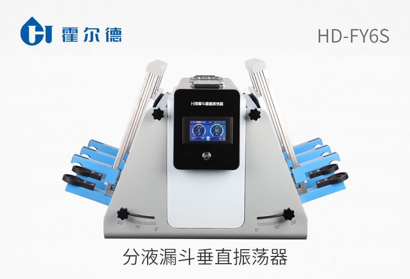 分液漏斗垂直振蕩器