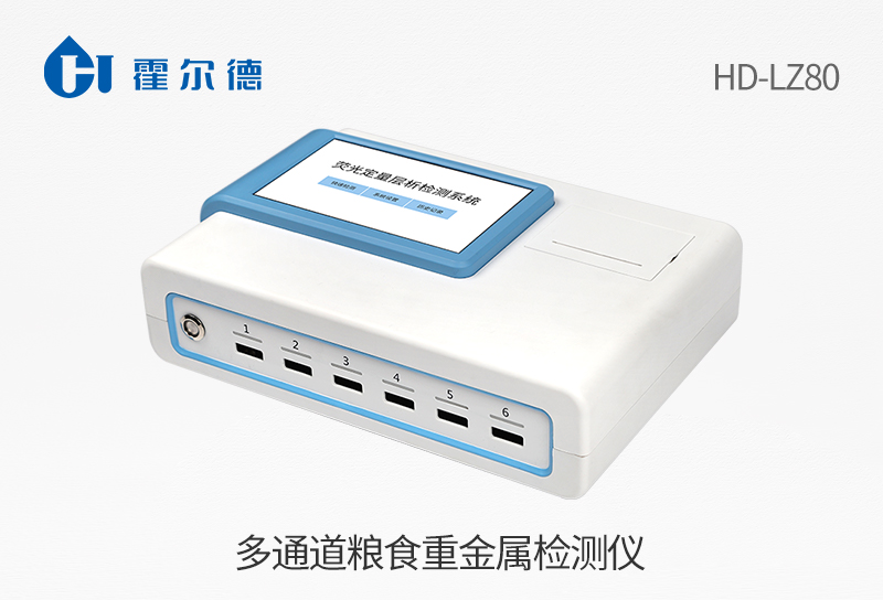 多通道糧食重金屬檢測(cè)儀