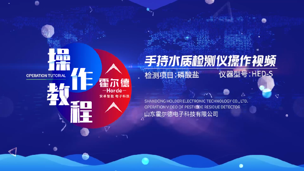 霍爾德多參數(shù)水質(zhì)快速測(cè)定儀操作視頻（高清完整版）