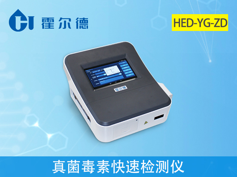 霍爾德真菌毒素快速檢測(cè)儀，可大幅降低檢測(cè)費(fèi)用