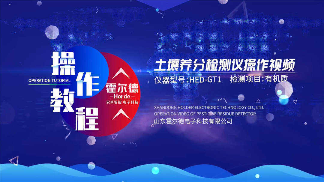 土壤檢測儀使用視頻（有機質(zhì)檢測）